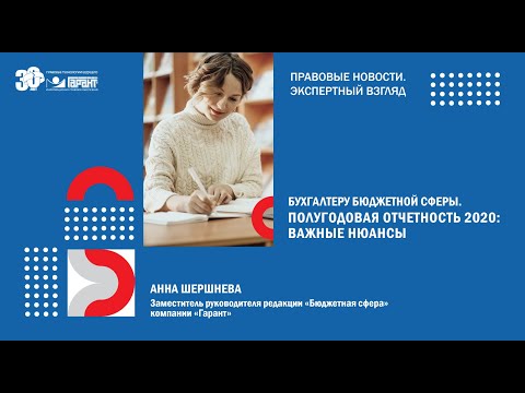 Видео: Бухгалтеру бюджетной сферы. Полугодовая отчетность 2020: ключевые моменты