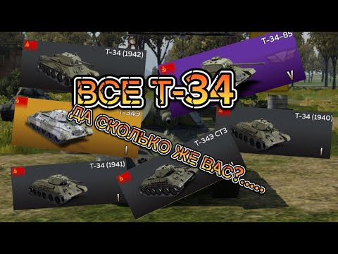 Видео: ВСЕ Т-34 В ОДНОМ ВИДЕО В WAR THUNDER MOBILE!