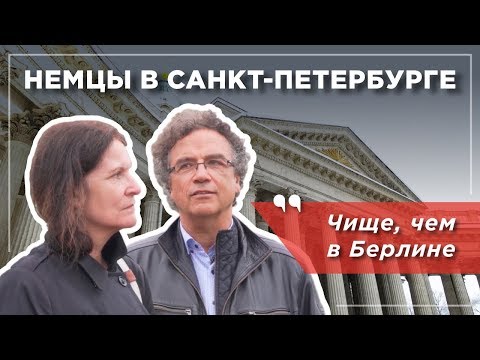 Видео: Немцы в Санкт-Петербурге: удивление и культурный шок