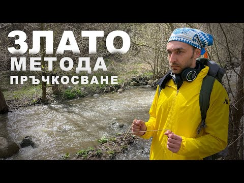 Видео: #03 Търсене на самородно злато с пръчки - тест и резултати