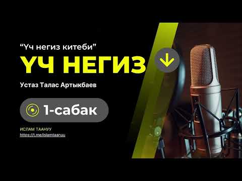 Видео: Үч негиз китебинин №1-сабагы  | 🎙Устаз Талас Артыкбаев