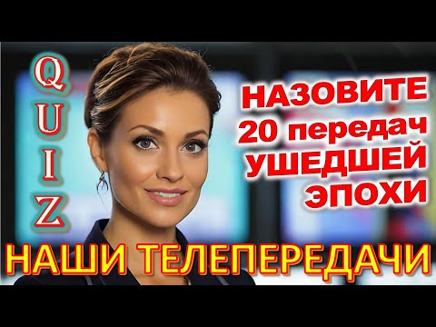 Видео: Quiz 280 Отгадай телепередачи Факты из прошлого Угадай 20 ностальгических вопросов