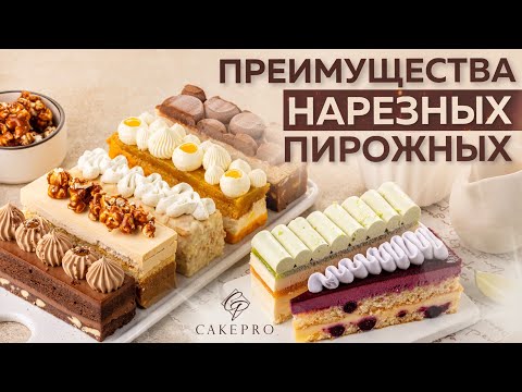 Видео: НАРЕЗНОЕ ПИРОЖНОЕ — главный ТРЕНД для кондитеров💥