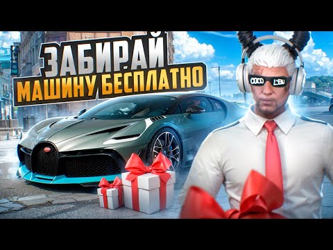 Видео: ЗАБИРАЙ МАШИНУ БЕСПЛАТНО - BUGATTI DIVO на MAJESTIC RP - МАДЖЕСТИК РП