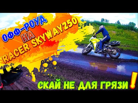 Видео: ОФФ-РОУД НА МОТОЦИКЛЕ RACER SKYWAY 250 | ПОКАТУШКИ ПО ГРЯЗИ НА МОТОЦИКЛЕ SKYWAY, ПРОСТО ЖЕСТЬ !