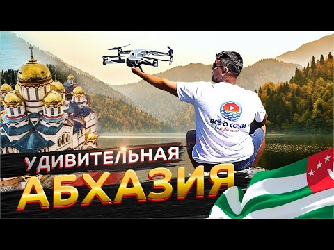 Видео: Абхазия 🌴 Достопримечательности Абхазии _ Белые скалы _ Гагра _ Рица _Новый Афон