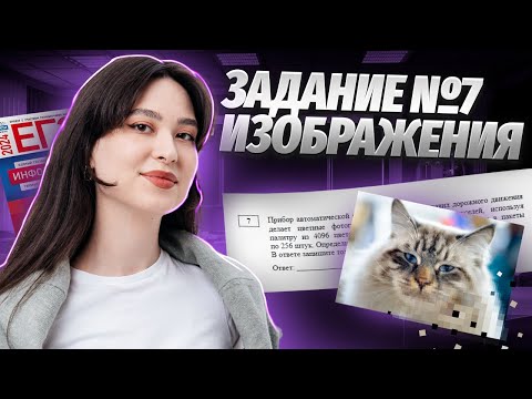 Видео: Задание №7 на кодирование изображений за 45 минут!
