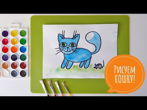 Видео: Как нарисовать КОШКУ И МЫШКУ! Рисуем кота поэтапно красками акварель! Раскраска для детей от 3 лет!