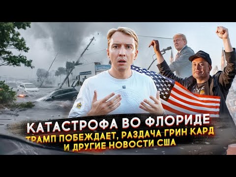 Видео: Ураган во Флориде, Трамп побеждает, раздача Грин Кард и другие новости США