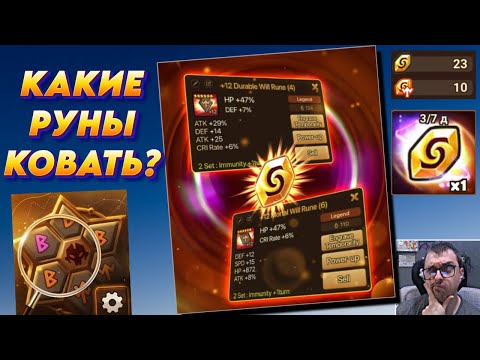 Видео: Лучший ВЫБОР РУН для Перековки 🔸 - все тонкости и личный опыт | Summoners War