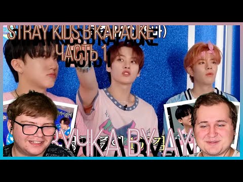 Видео: Реакция на [Русская озвучка by Ayka] Stray Kids в караоке - Часть 1 | MBCkpop