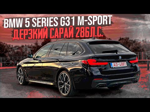 Видео: Дерзкий сарай BMW 530d G31 286л.с. M-Sport xDrive Laser Webasto Bowers & Wilkins. Псков.