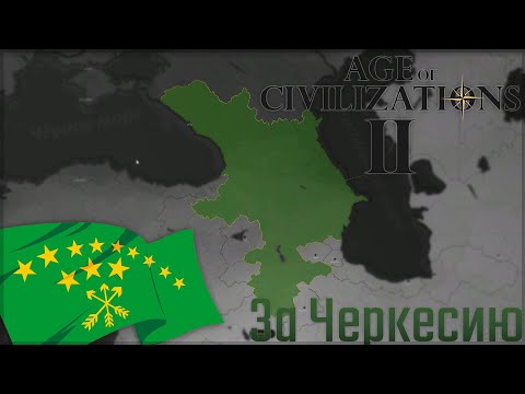 Видео: 🗺 Age of Civilizations 2 За Черкесию!