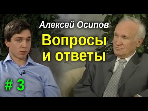 Видео: Вопросы и ответы #3. Осипов Алексей Ильич