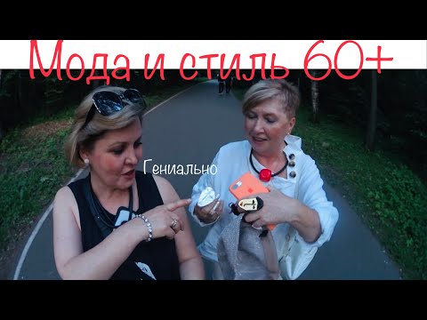 Видео: 790: Женский клуб. Мода и стиль 60+ Встреча с Леной. В каждом живет гений!