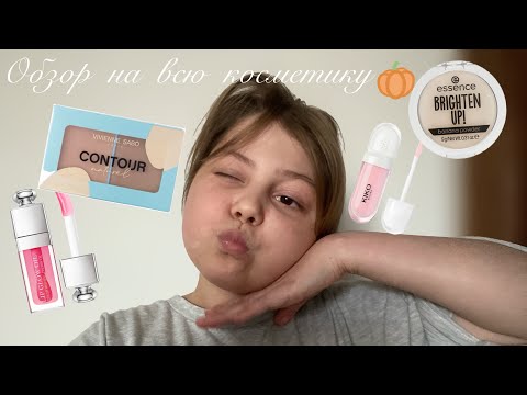 Видео: Обзор на всю мою косметику | 🫧🧺