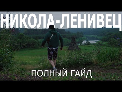 Видео: Никола-Ленивец. Полный гайд