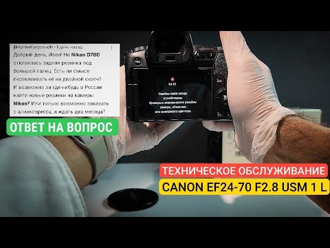 Видео: Спустя много лет надо сделать техническое обслуживание, чтобы объектив работал долго. Canon 24-70f28