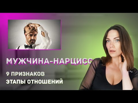 Видео: НАРЦИСС. КАК РАСПОЗНАТЬ? 9 ПРИЗНАКОВ. ЭТАПЫ В ОТНОШЕНИЯХ.