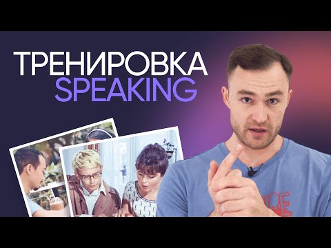 Видео: Как научиться думать и говорить на английском | Простая тренировка | Онлайн-школа «Инглекс»