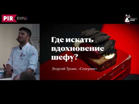 Видео: Георгий Троян — Завтрак шефа 2018