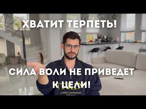 Видео: Сила воли — это ошибка. Как добиваться любых целей без дисциплины и самоконтроля?