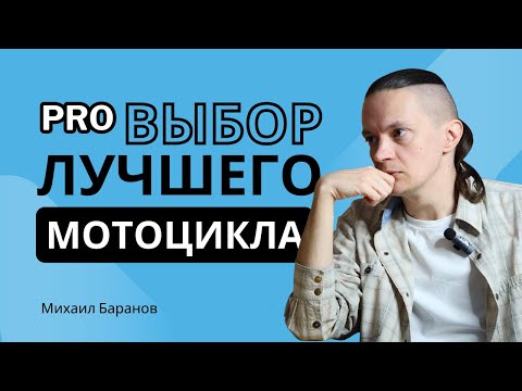 Видео: “Люди PRO мотоциклы” Михаил Баранов