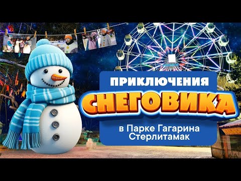 Видео: Приключения снеговика в парке Гагарина г.Стерлитамак