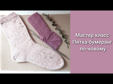 Видео: МК Новая пятка бумеранг по-немецки 🧦 #мк #пяткабумеранг