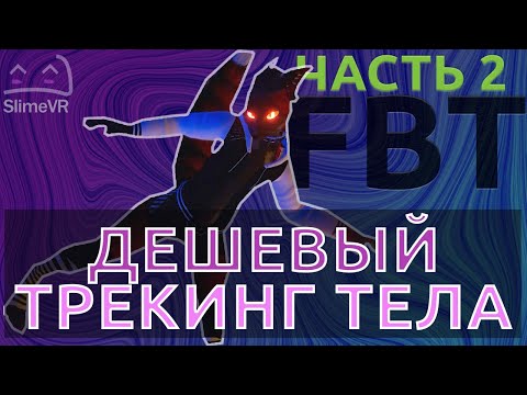 Видео: Часть 2. Настройка и прошивка. SlimeVR DIY. Самодельный фул-бади трекинг