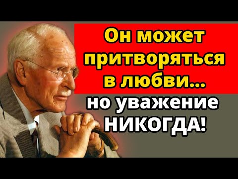 Видео: 9 вещей, которые мужчины никогда не сделают женщине, которую не уважают | Карл Юнг