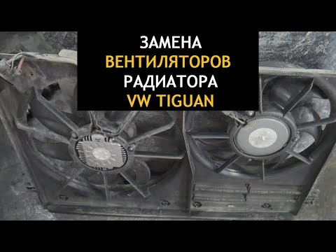 Видео: Замена вентиляторов охлаждения радиатора фольксваген тигуан 2.0 TSI рейсталинг первого поколения
