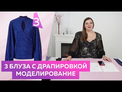 Видео: Блуза с драпировками №3. Блуза с драпировками и интересным вырезом. Моделирование и примерка.