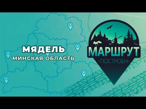 Видео: "Маршрут построен" в Мядель 📍