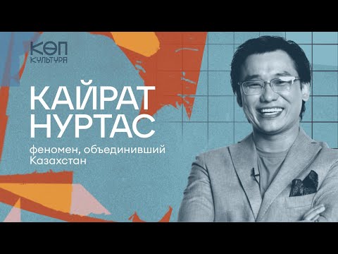 Видео: Кайрат Нуртас: эксклюзивное интервью и разбор творчества / КӨП-КУЛЬТУРА