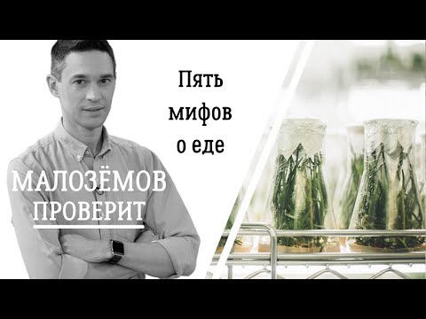 Видео: 5 мифов о еде