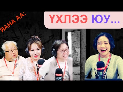 Видео: Яана аа | 2025-04-23 | Үхлээ юу...