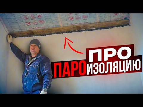 Видео: ИДЕАЛЬНЫЙ Монтаж ПАРОизоляции на УТЕПЛИТЕЛЬ Мансарды. Все этапы НАГЛЯДНО!