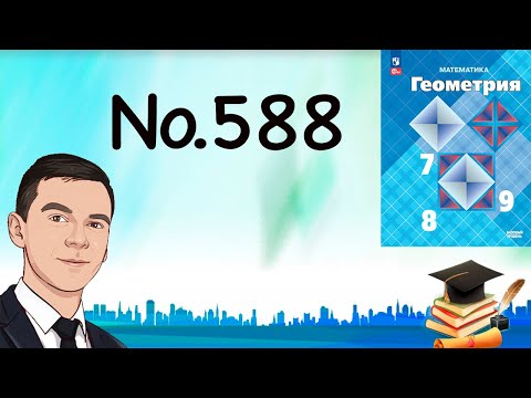 Видео: Задача 588 Атанасян Геометрия 7-9 2024