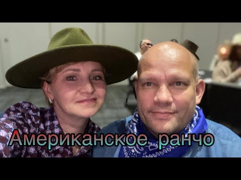 Видео: Техасское ранчо 