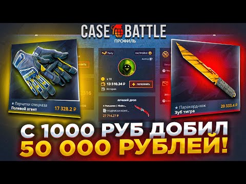 Видео: С 1000 РУБЛЕЙ до 50 000 РУБЛЕЙ на КЕЙС БАТЛ АККАНУТ ПОДПИСЧИКА / БУСТ АККАУНТА CASE-BATTLE