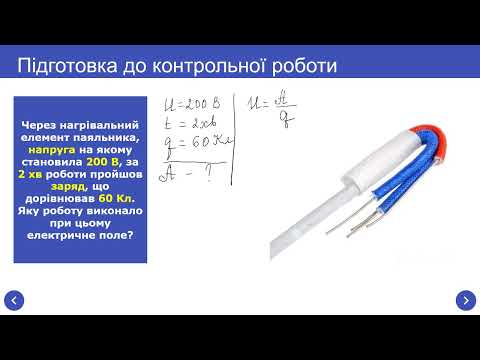 Видео: Урок 37 Підготовка Ел  поле  З н Кулона, Сила струму  Напруга