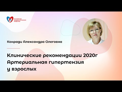 Видео: Клинические рекомендации 2020г Артериальная гипертензия у взрослых