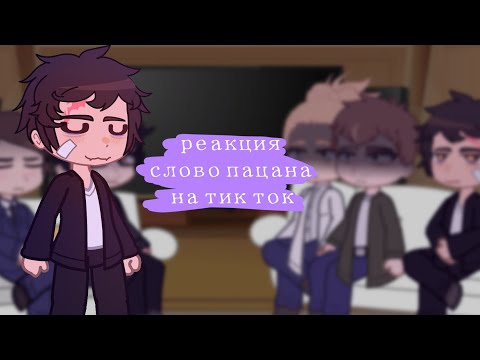 Видео: реакция слово пацана на тик ток/ 4/4/ 2х! / перезалив 0.6