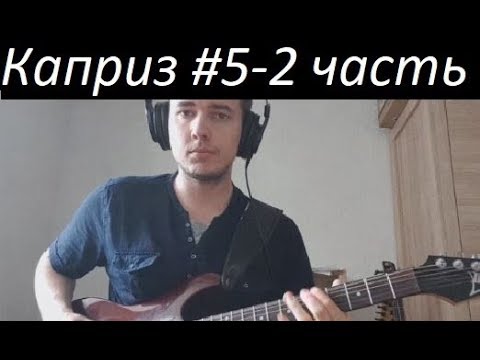 Видео: Anton Oparin - Разбор Каприза №5 - Н.Паганини (Часть-2)