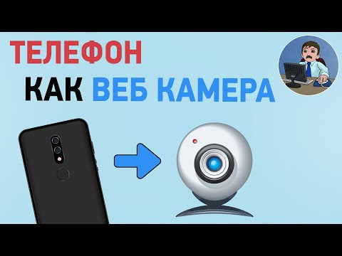 Видео: Как подключить телефон вместо веб камеры. Используем телефон как веб камеру для стрима, скайпа, zoom