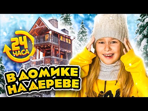 Видео: 24 ЧАСА В ДОМИКЕ НА ДЕРЕВЕ ЧЕЛЛЕНДЖ // EVA mash