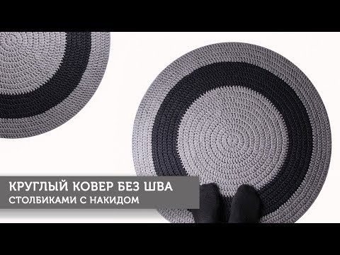 Видео: Круглый ковер без шва столбиками с накидом