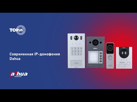Видео: Вебинар. Современная IP-домофония Dahua