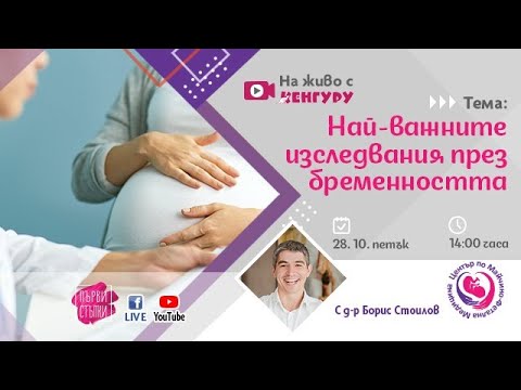 Видео: Най-важните изследвания през бременността